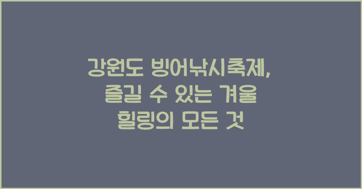 강원도 빙어낚시축제