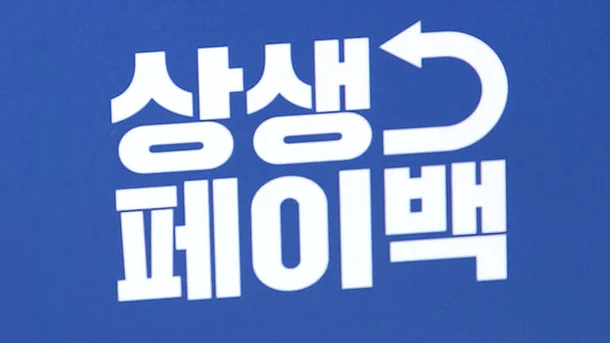 상생페이백 이미지