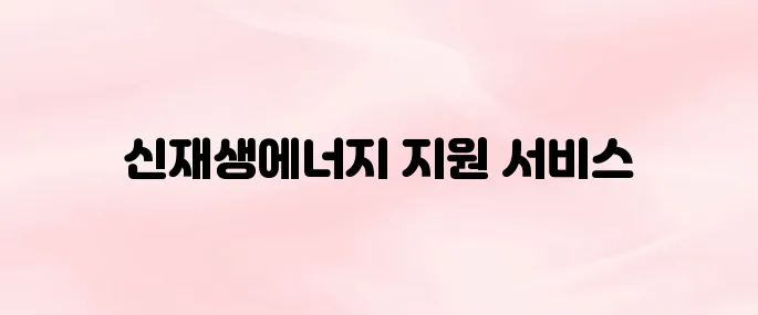 신재생에너지 전자민원서비스 RPS 종합지원시스템