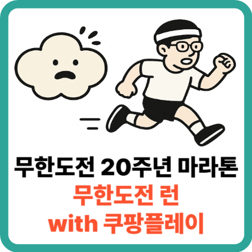 무한도전 20주년 마라톤: 무한도전 런 with 쿠팡플레이 썸네일