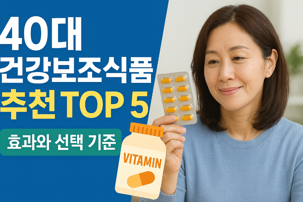 40대 건강보조식품 추천