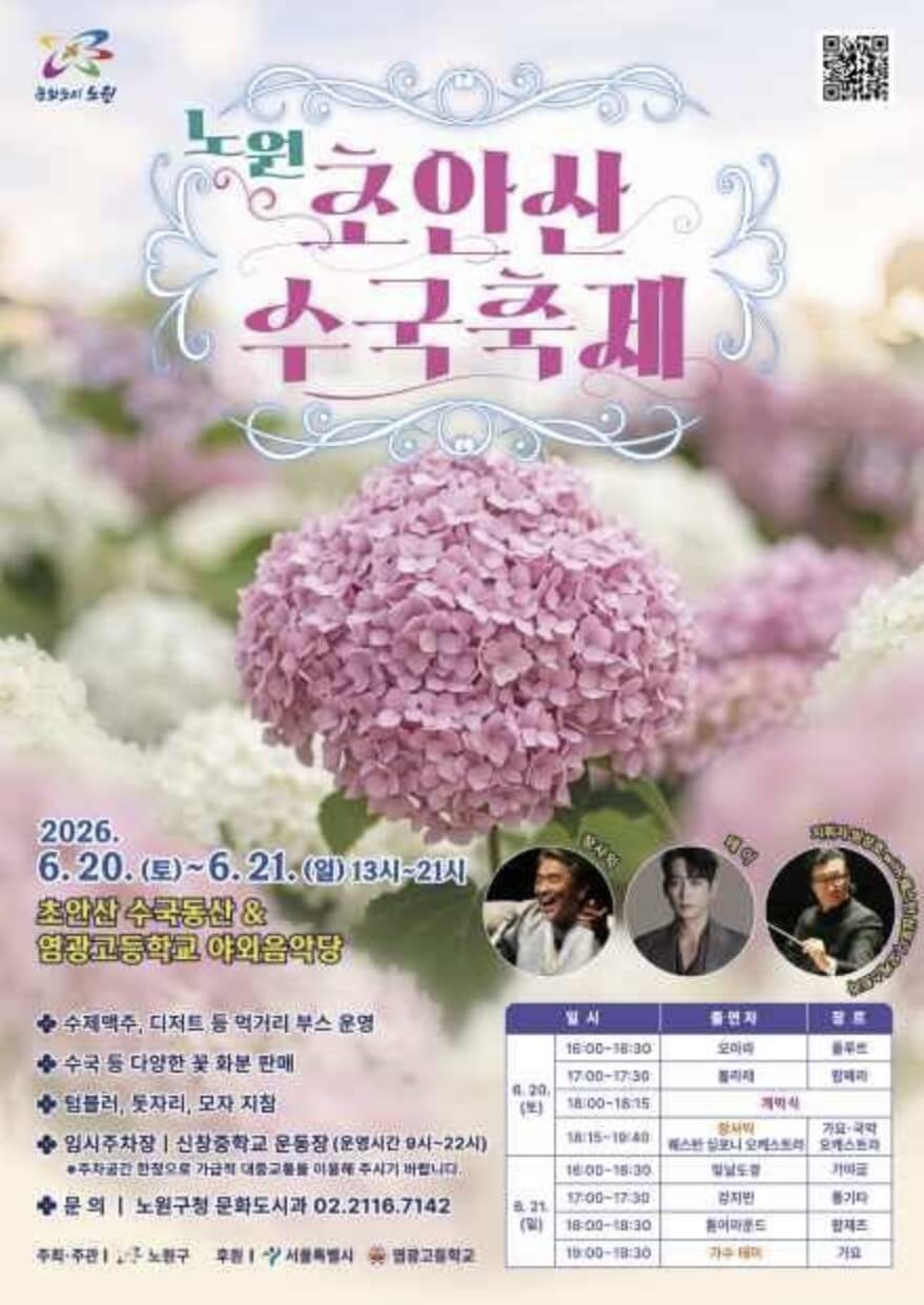초안산 수국축제 2026