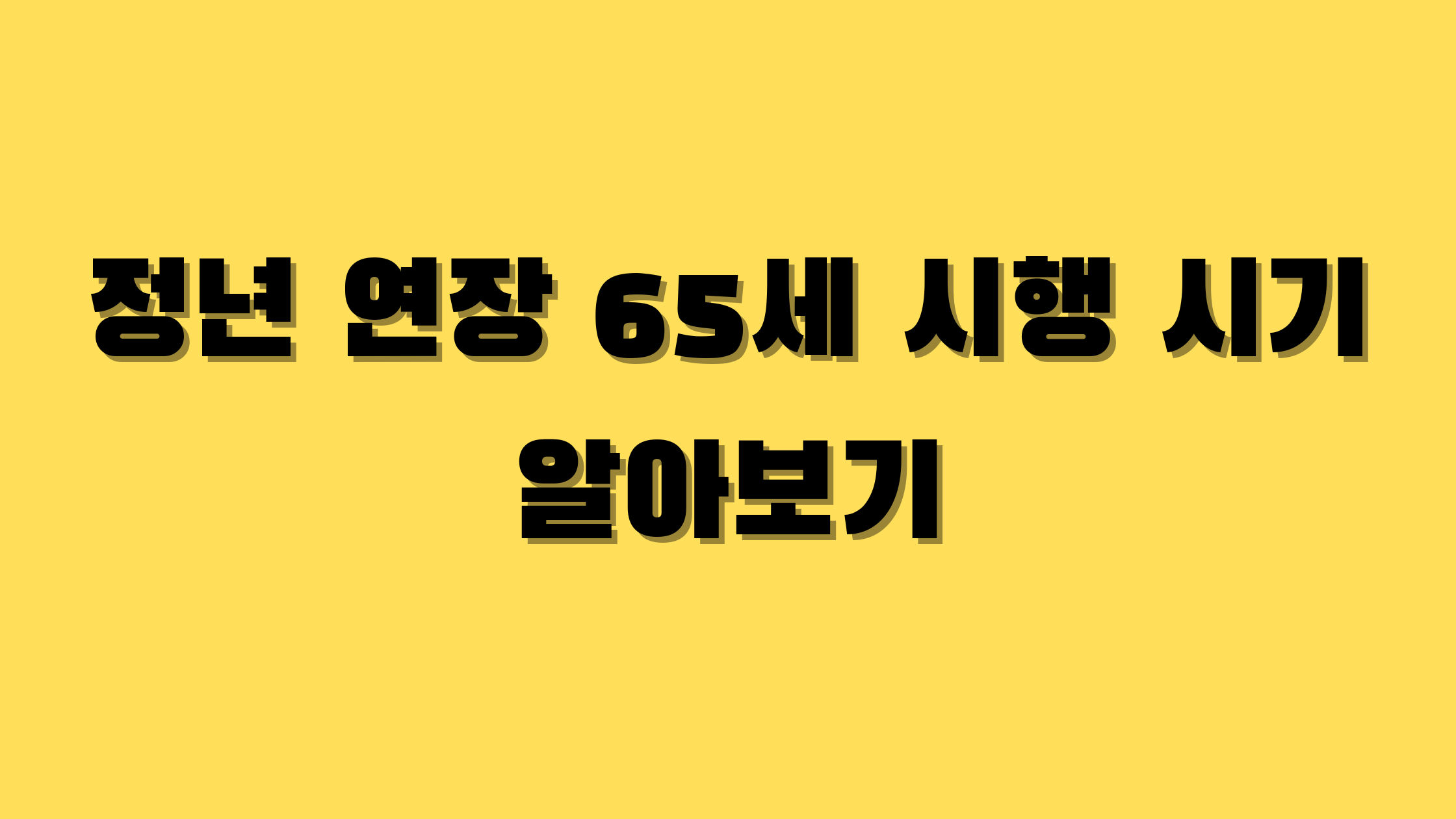 정년 연장 65세