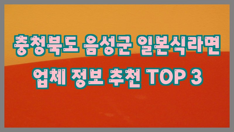 충청북도 음성군 일본식라면