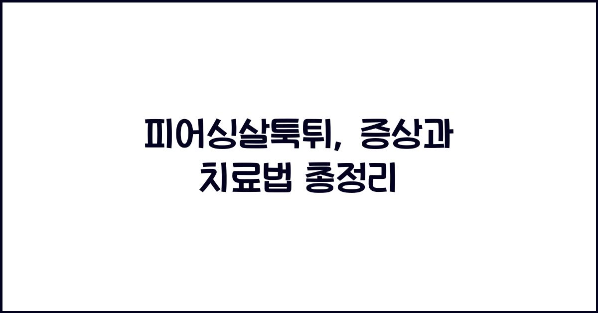 피어싱살툭튀