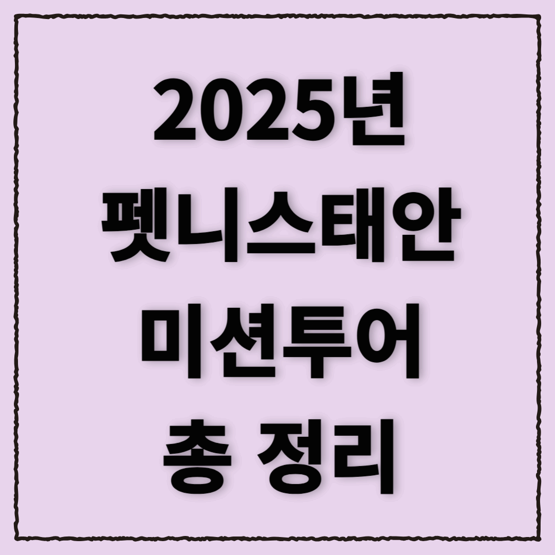 태안에서 반려동물과 함께 여행하고 지원금도 받자! │ 펫니스태안 미션투어 2025 안내