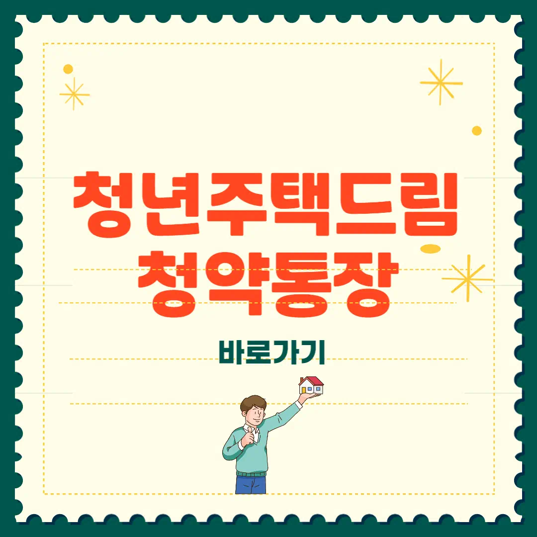 청년 주택드림 청약통장 모르면 손해! 썸네일