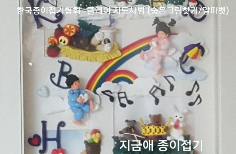한국종이접기협회 클레이 아트---지도사범 작품 숨은그림 찾기(알파벳)-중간 부분