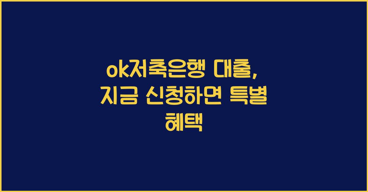 ok저축은행 대출
