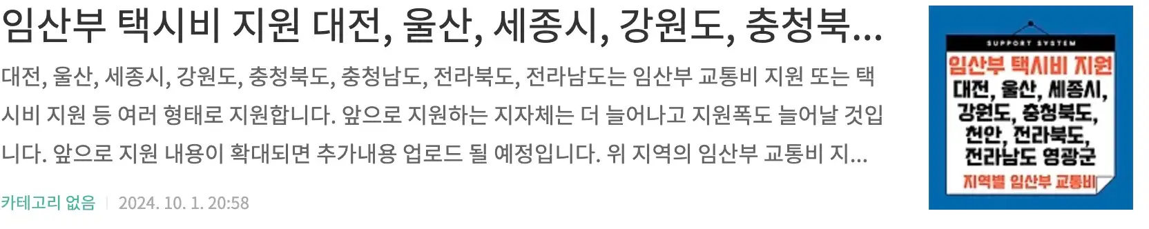 임산부 택시비 지원 대전, 울산, 세종시, 강원도, 충청북도, 충청남도, 전라북도, 전라남도, 지역별 임산부 교통비 지원