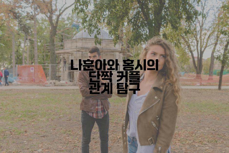 나훈아와 홍시의 단짝 커플 관계 탐구