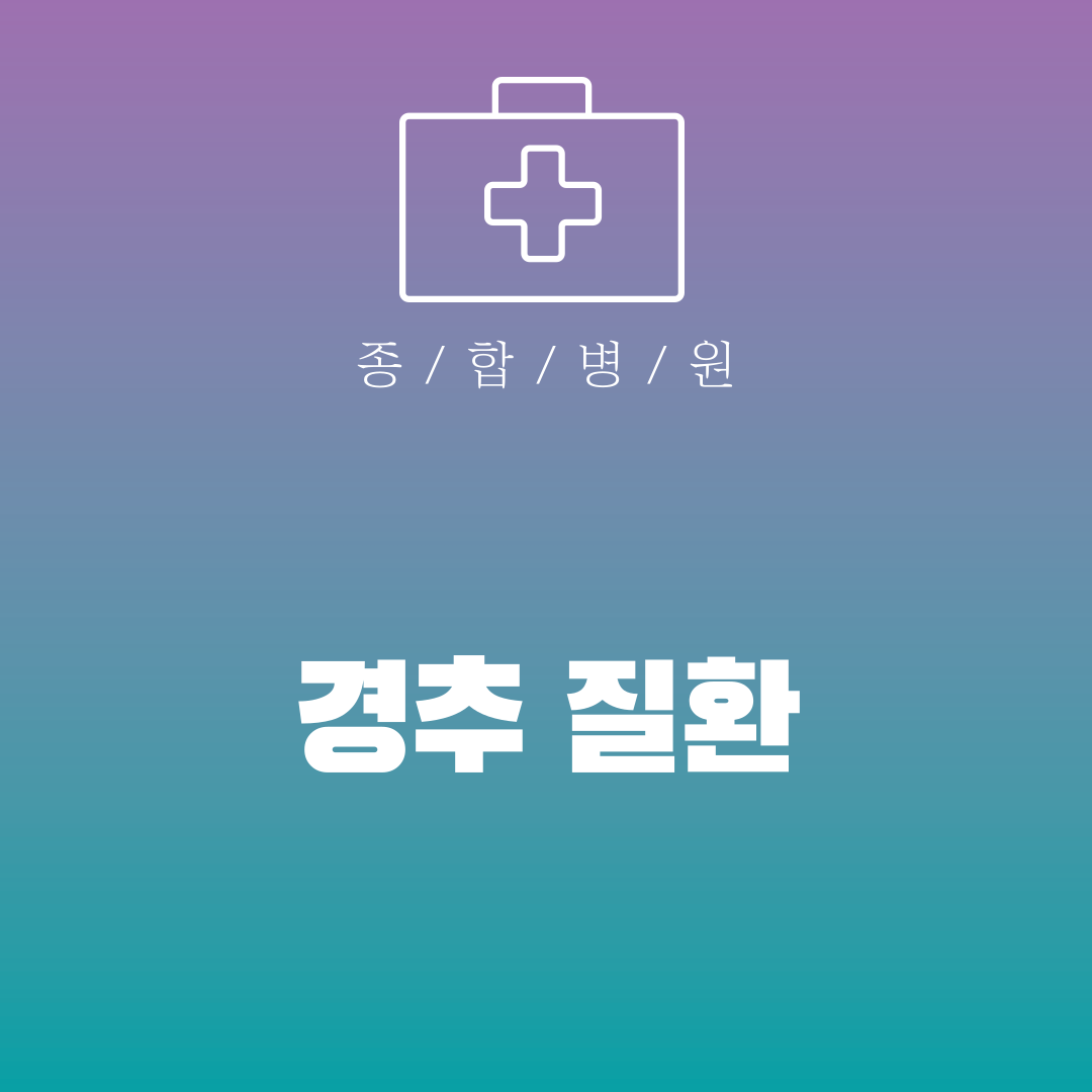 경추 질환