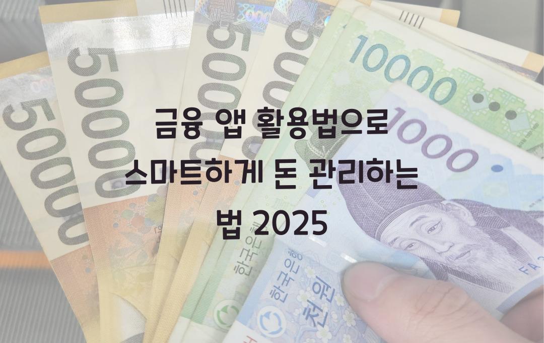 금융 앱 활용법, 스마트하게 돈 관리하는 법