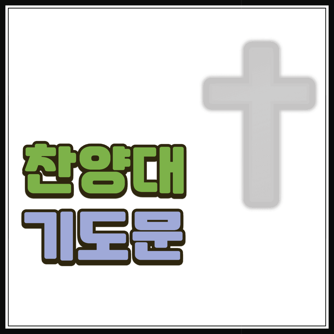 찬양대 기도문