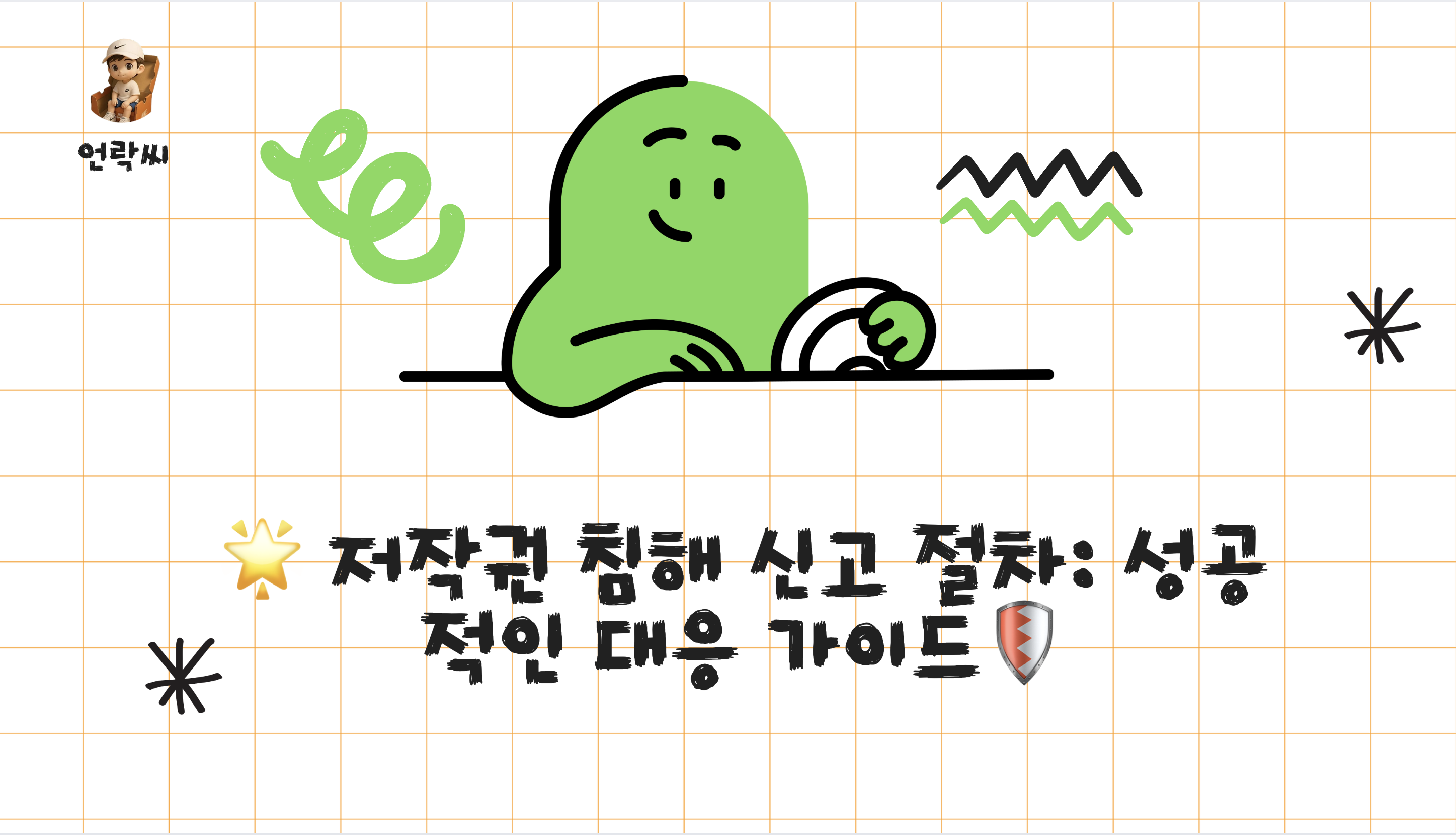 저작권 침해 신고 절차: 성공적인 대응 가이드