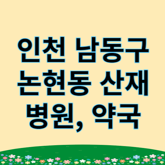인천논현동산재병원 썸네일