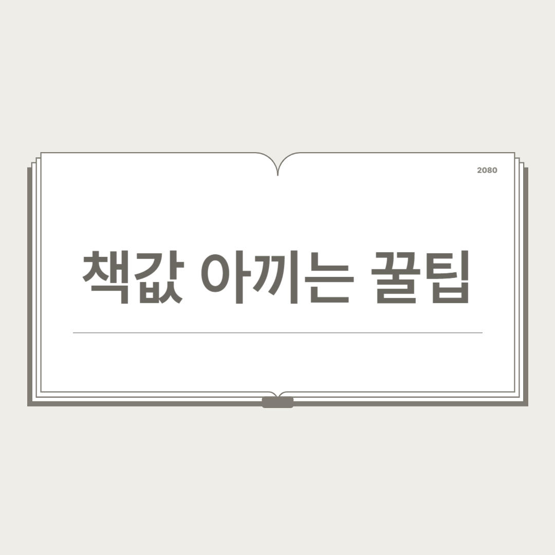 책값 아끼는 꿀팁 관련 사진