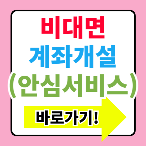 비대면 계좌개설 안심차단 서비스 신청 방법