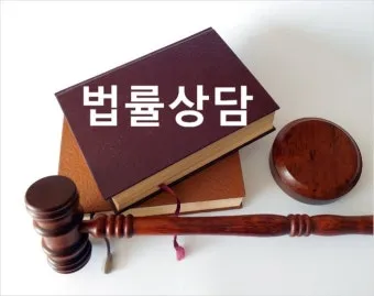 무료 법률 상담 받는 방법 형사민사 분야로_5