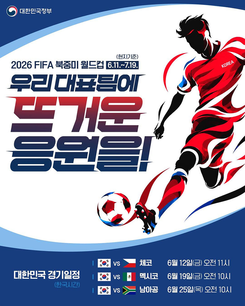 2026 월드컵 한국 경기 일정·중계 채널·16강 전망 총정리