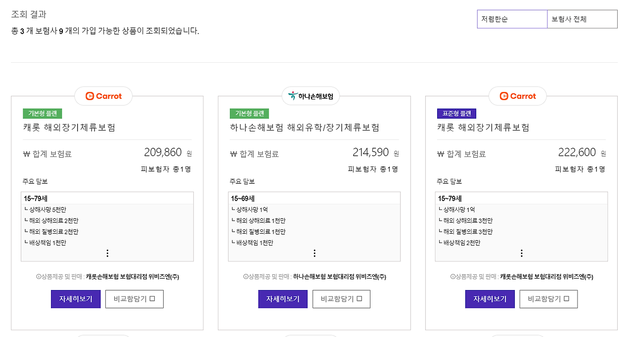 여행기간 별 최저가 보험 리스트 - 3개월