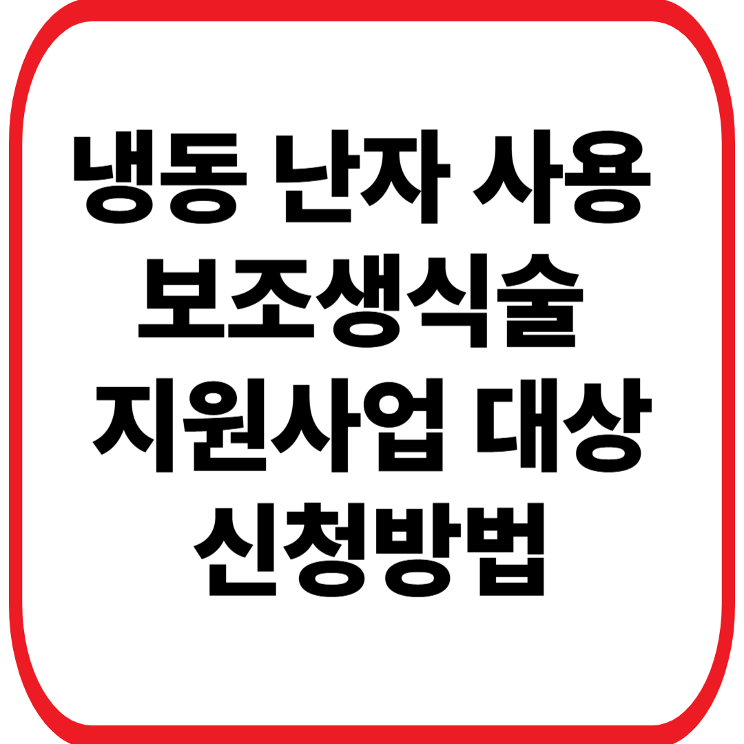 냉동 난자 사용 보조생식술 지원사업