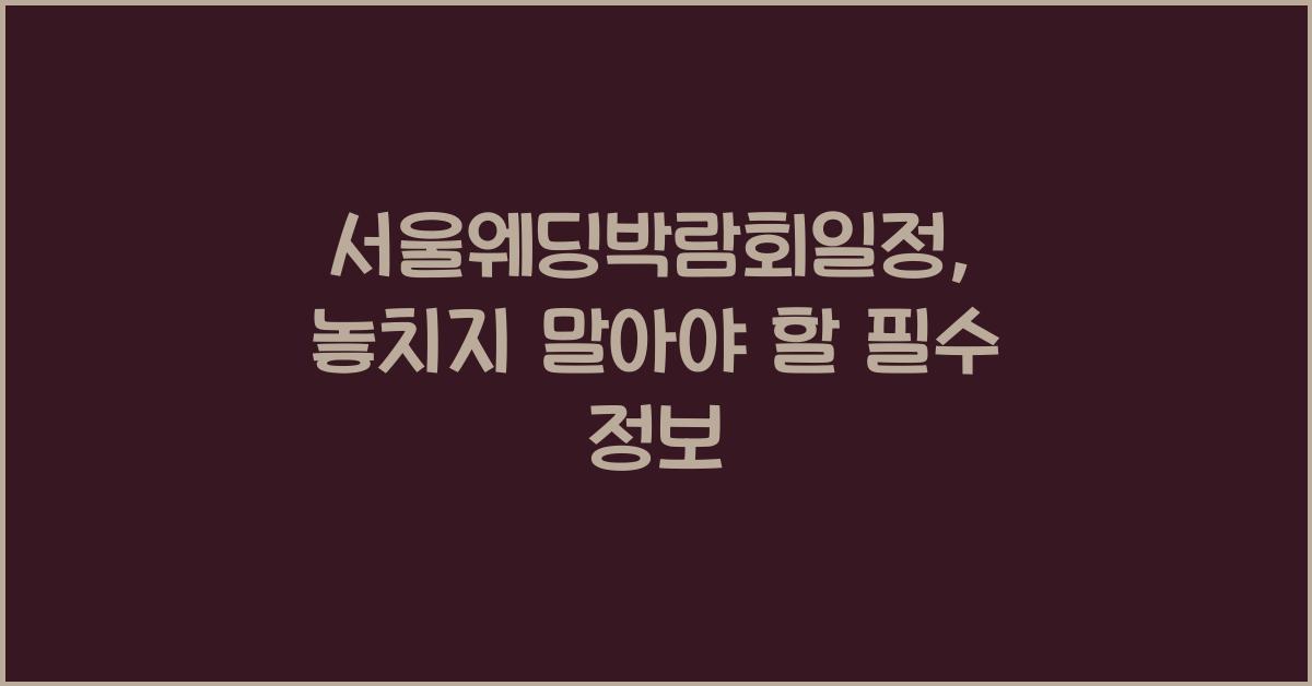 서울웨딩박람회일정