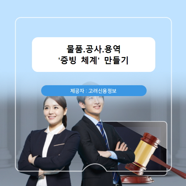 물품.공사.용역 '증빙 체계' 만들기