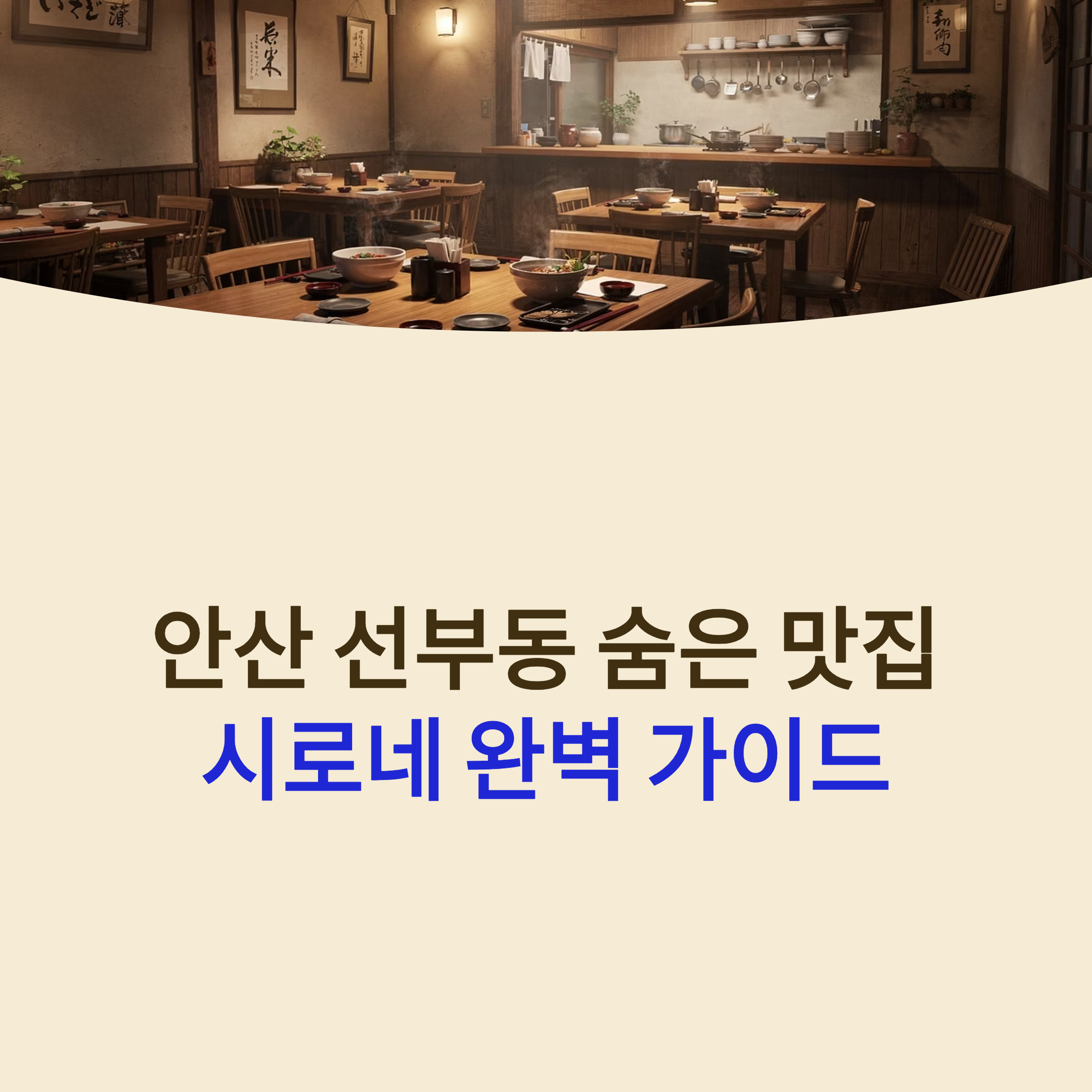 안산 선부동 맛집 시로네, 스키야키를 더 맛있게 즐기는 방법과 메뉴 추천