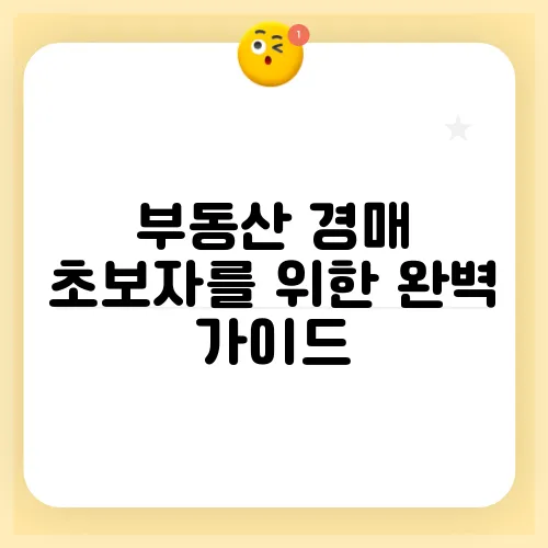부동산 경매 초보자를 위한 완벽 가이드