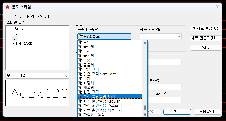 AutoCAD 문자 스타일(STYLE) 창 &mdash; 글꼴 이름과 큰 글꼴 사용 설정