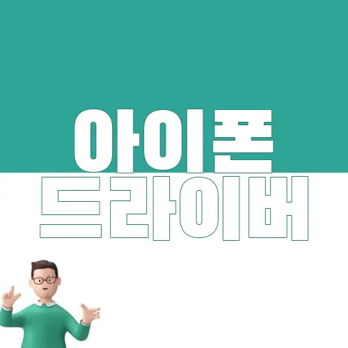 아이폰 드라이버
