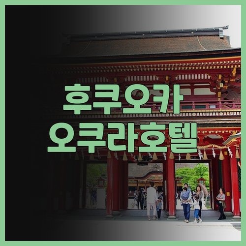 후쿠오카 호텔 오쿠라, 5성급의 편안