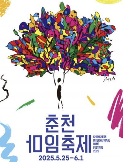 춘천마임축제