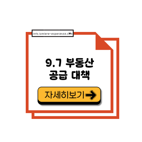 9.7 부동산 공급 대책