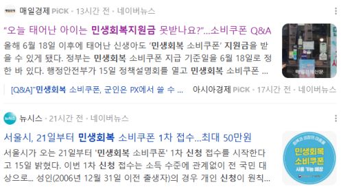 민생회복지원금 미성년자 신청 관련 뉴스 기사들