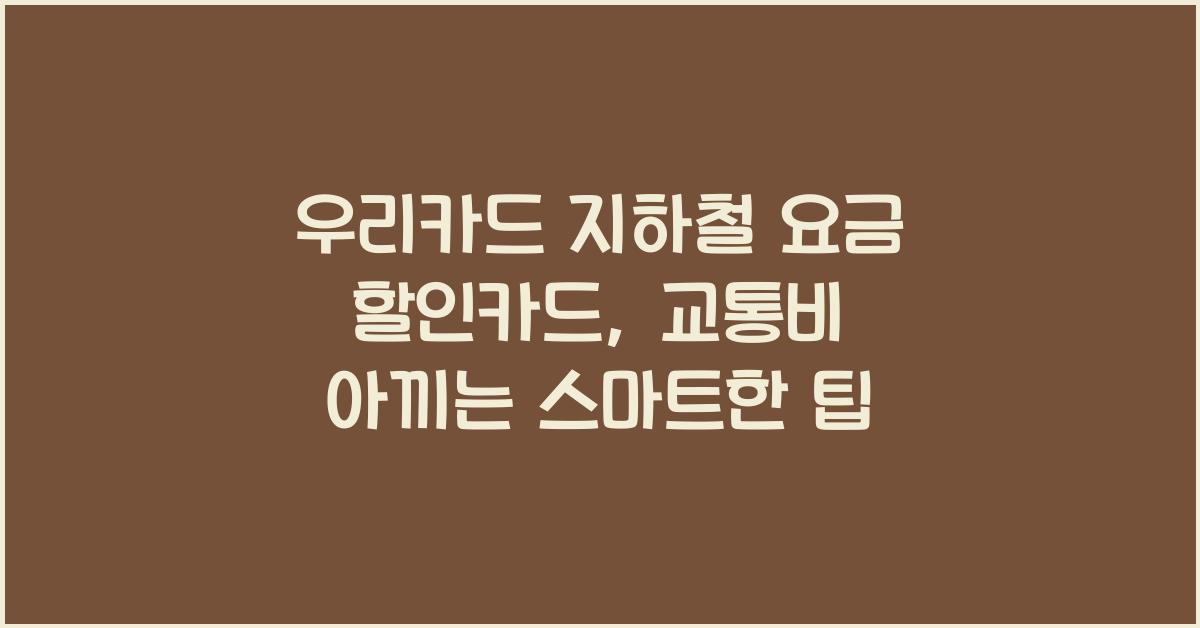 우리카드 지하철 요금 할인카드