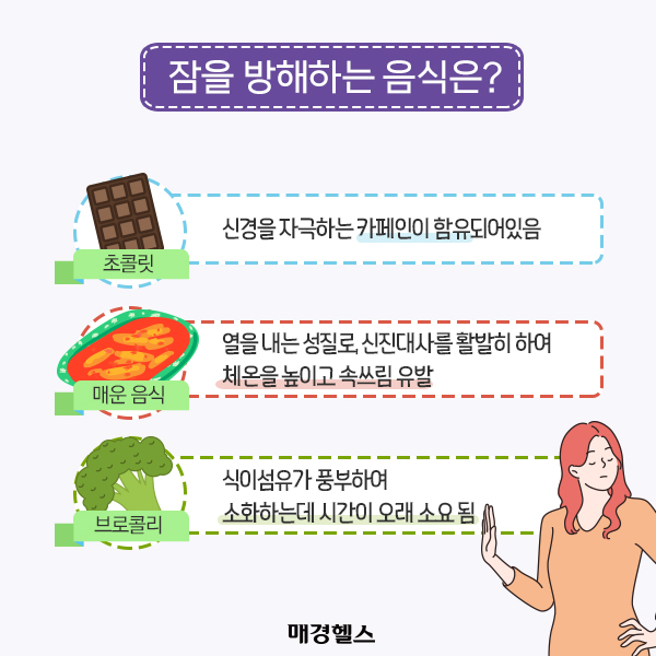 잠을 방해하는 음식/ 출처 - 매경헬스