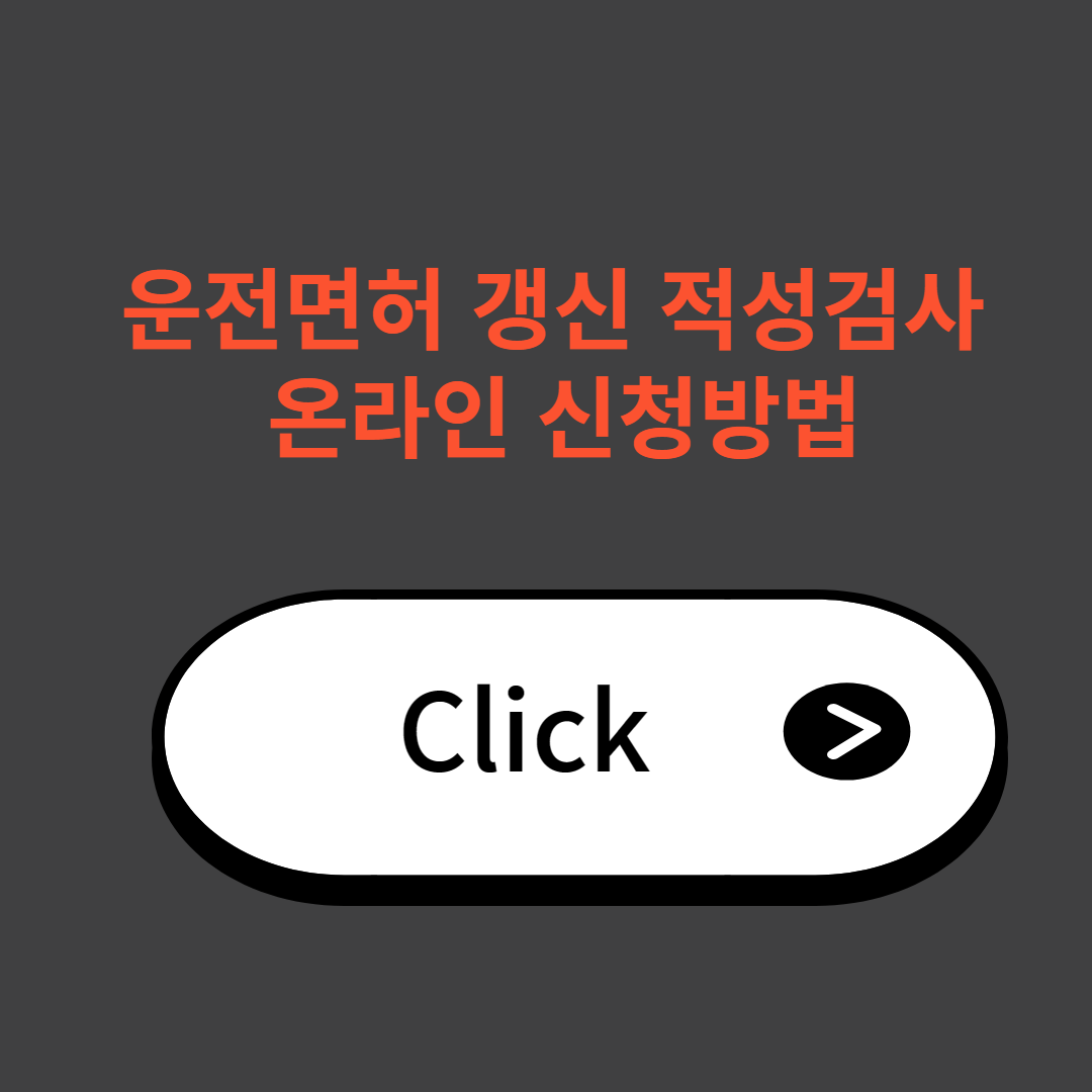 운전면허-갱신-적성검사-온라인-신청방법