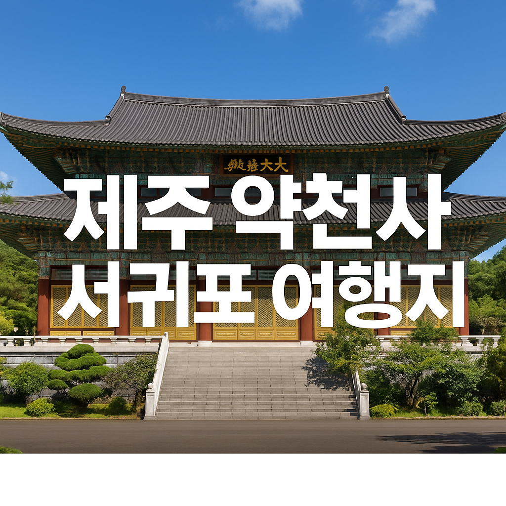 대적광전 불교 명상 여행지