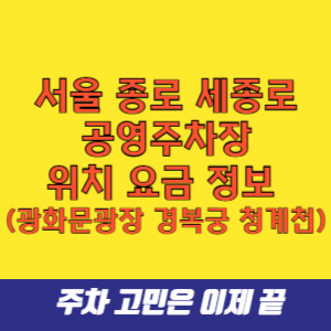 서울 종로 세종로 공영주차장 위치 요금 정보 (광화문광장 경복궁 청계천)