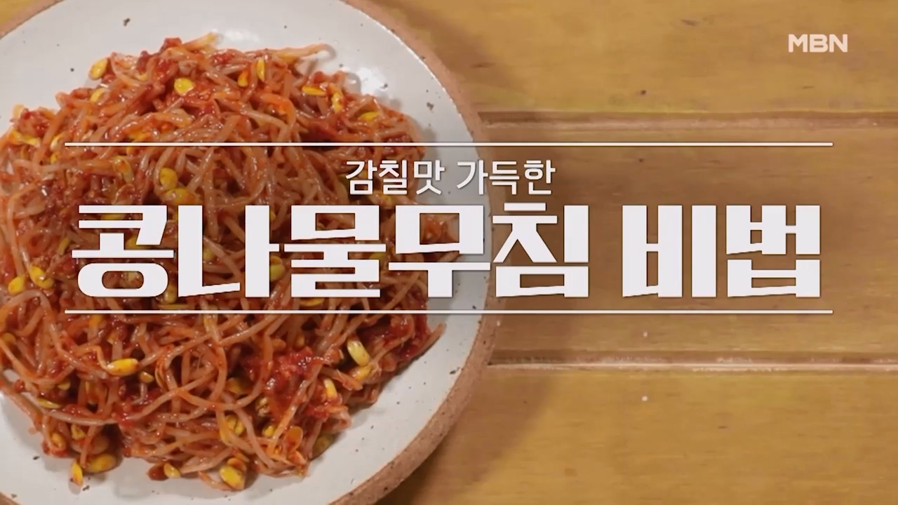 알토란 콩나물무침 맛있게 만드는법