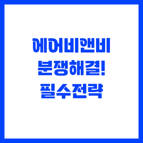 에어비앤비 분쟁 대처법과 안전한 플랫..