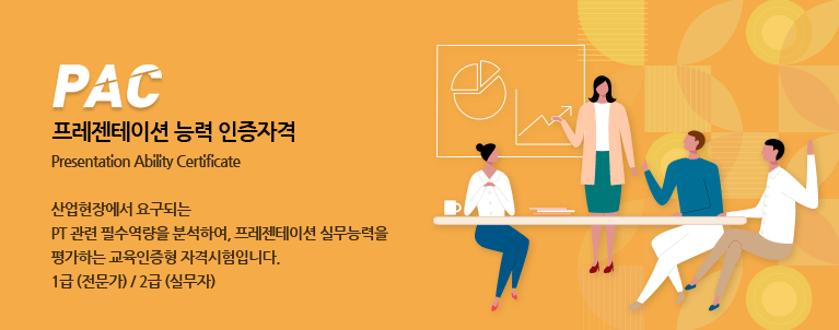PAC프레젠테이션능력인증자격