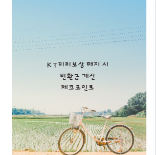 KT미리보상 해지 시 반환금 계산 체크포인트