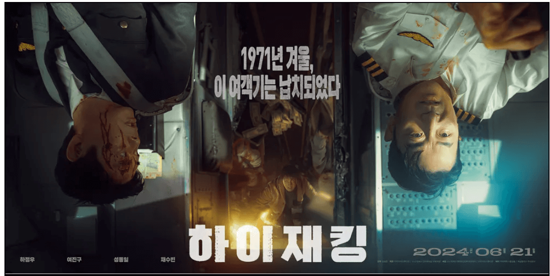 영화 하이재킹 포스터