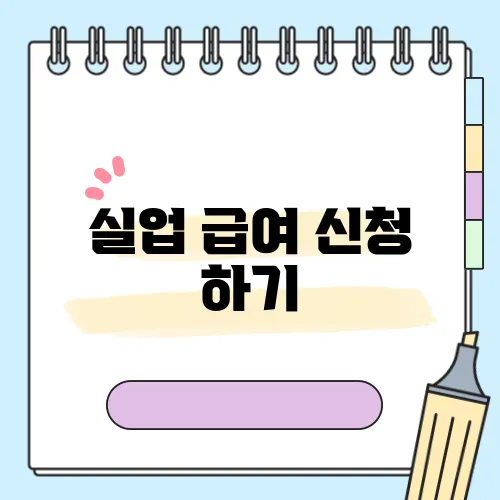 실업 급여 신청 하기