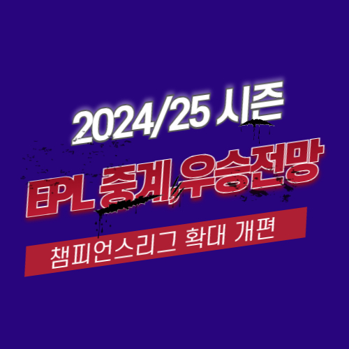 알트태그-24/25시즌 EPL 개막 썸네일