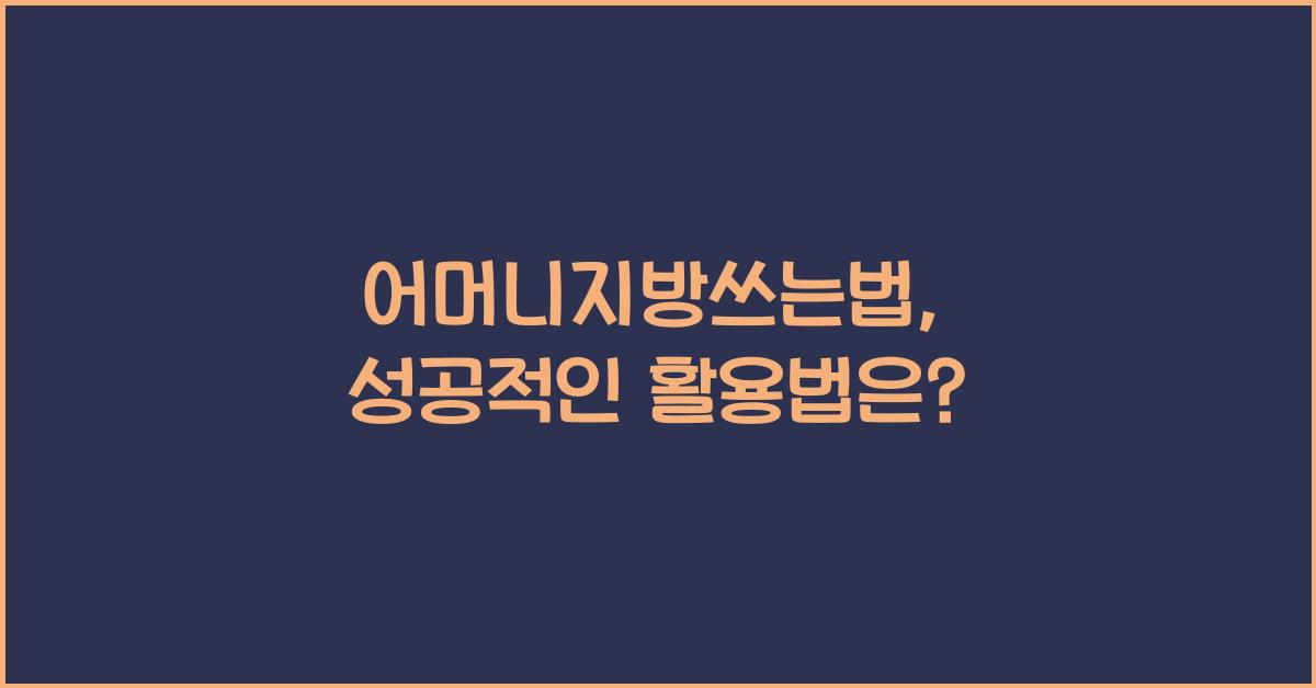 어머니지방쓰는법