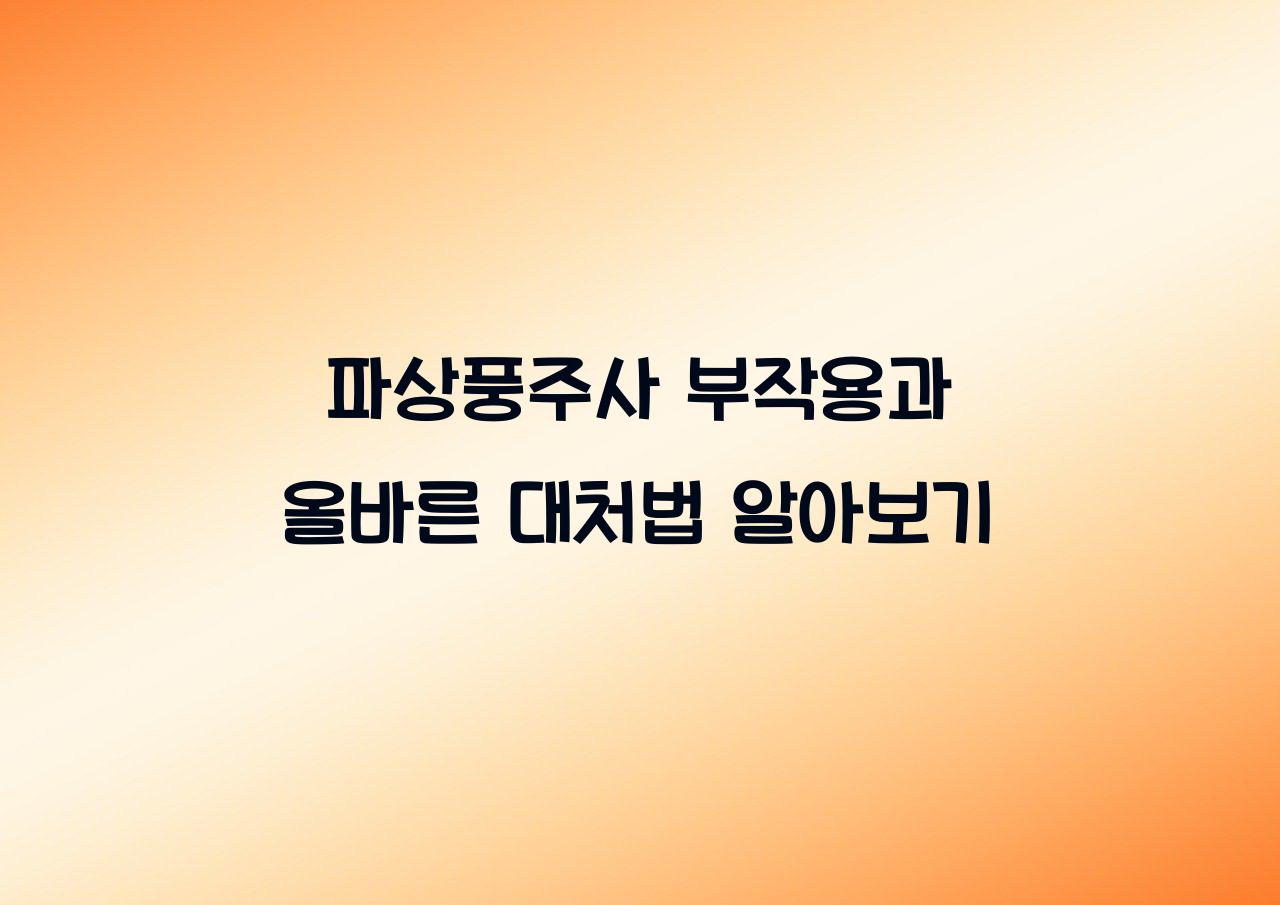 파상풍주사 부작용